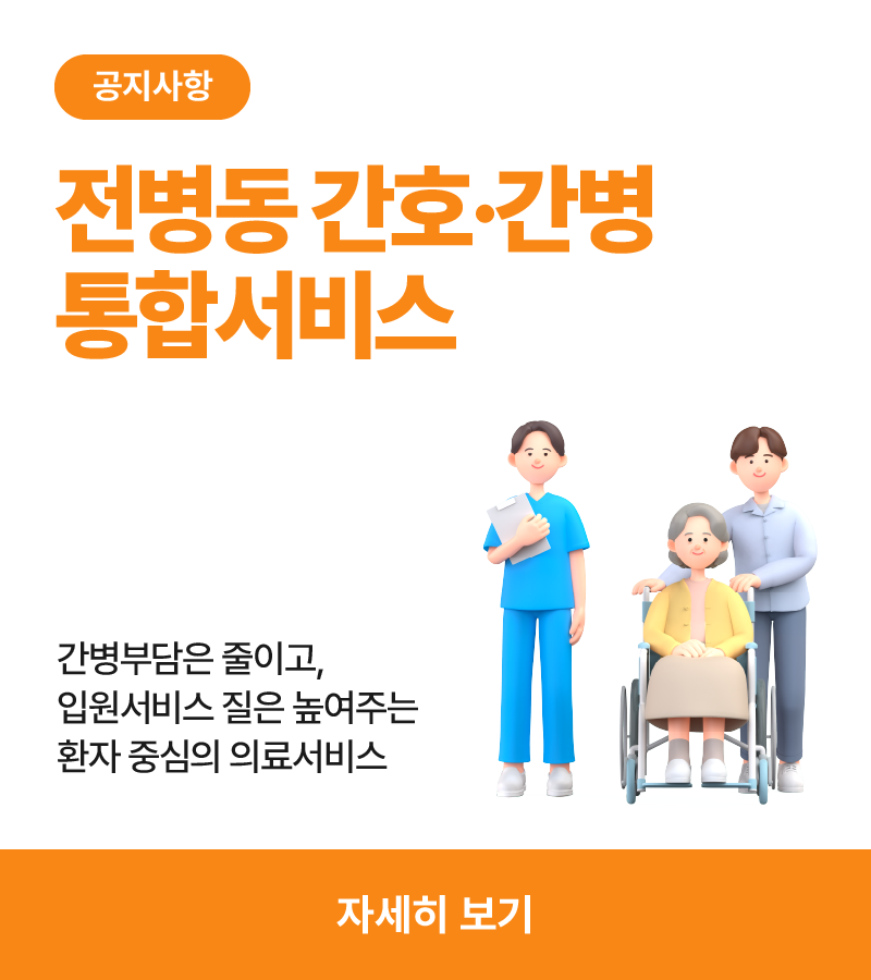 간호간병통합서비스 안내